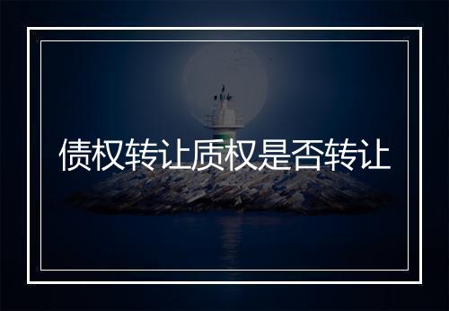 债权转让质权是否转让