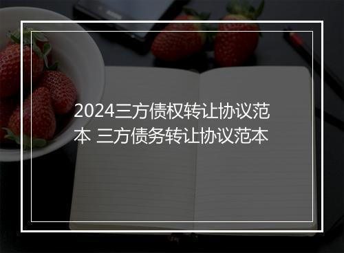 2024三方债权转让协议范本 三方债务转让协议范本