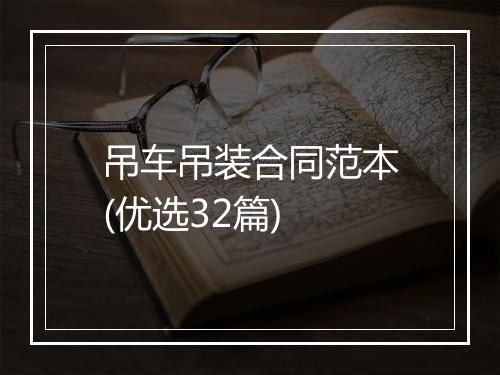 吊车吊装合同范本(优选32篇)