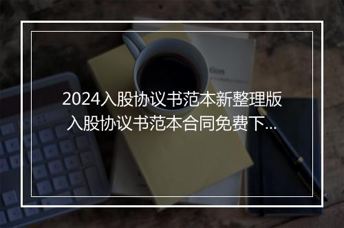 2024入股协议书范本新整理版 入股协议书范本合同免费下载
