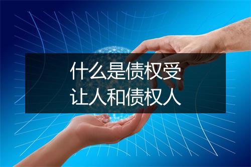 什么是债权受让人和债权人