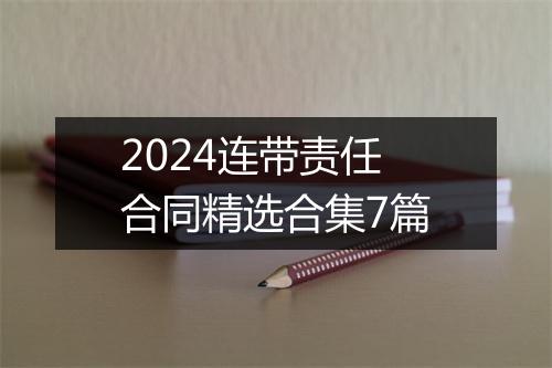 2024连带责任合同精选合集7篇