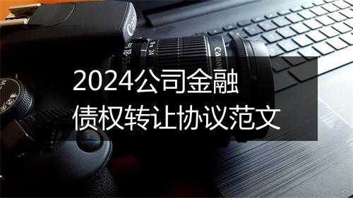 2024公司金融债权转让协议范文