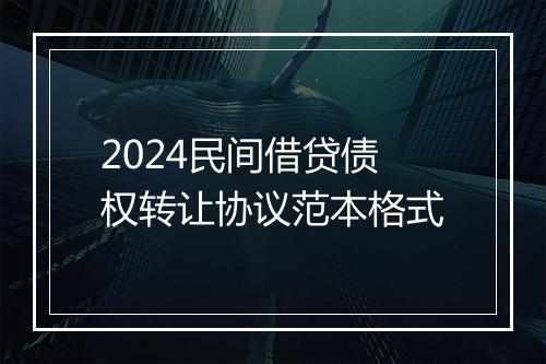 2024民间借贷债权转让协议范本格式