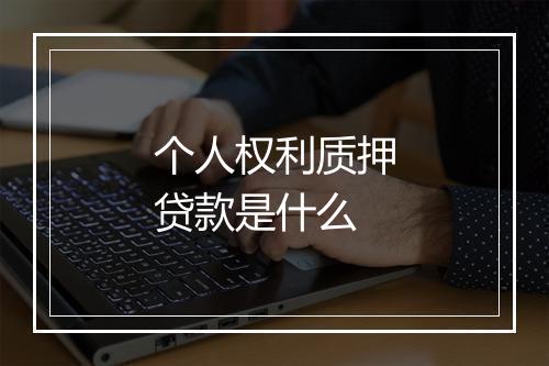 个人权利质押贷款是什么