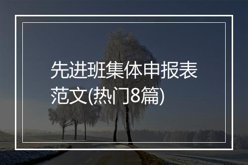 先进班集体申报表范文(热门8篇)
