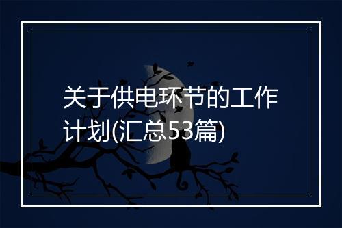 关于供电环节的工作计划(汇总53篇)