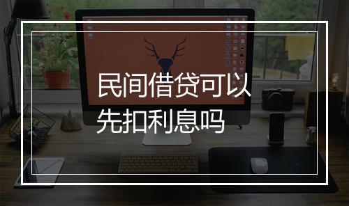 民间借贷可以先扣利息吗