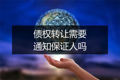 债权转让需要通知保证人吗
