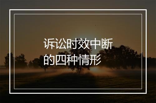 诉讼时效中断的四种情形