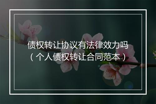 债权转让协议有法律效力吗（个人债权转让合同范本）