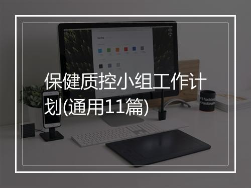 保健质控小组工作计划(通用11篇)