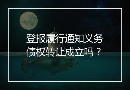登报履行通知义务债权转让成立吗？