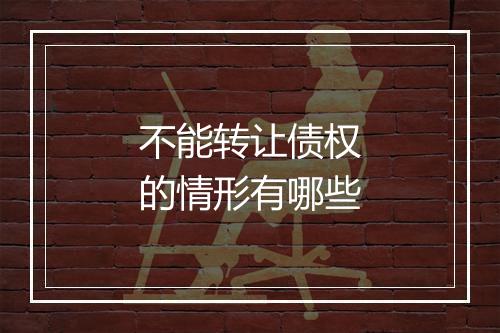 不能转让债权的情形有哪些