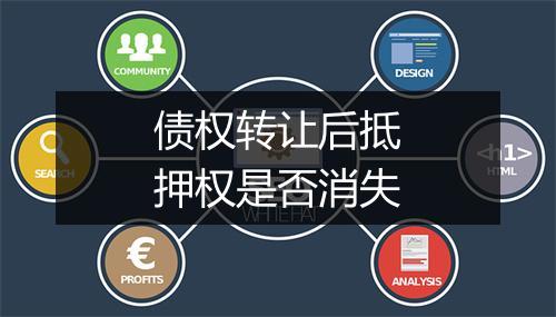 债权转让后抵押权是否消失