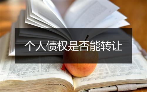 个人债权是否能转让