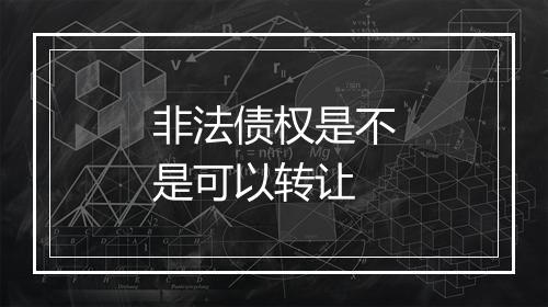 非法债权是不是可以转让