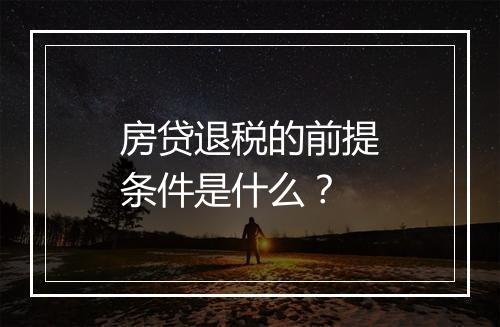 房贷退税的前提条件是什么？