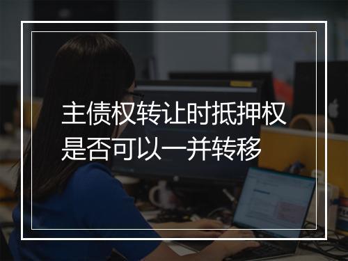 主债权转让时抵押权是否可以一并转移