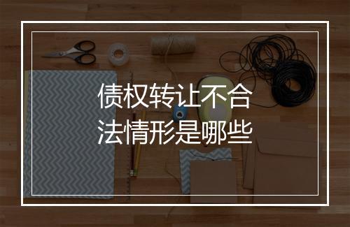债权转让不合法情形是哪些