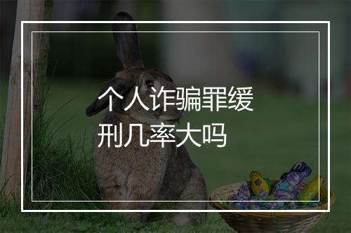 个人诈骗罪缓刑几率大吗
