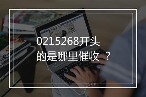 0215268开头的是哪里催收 ？