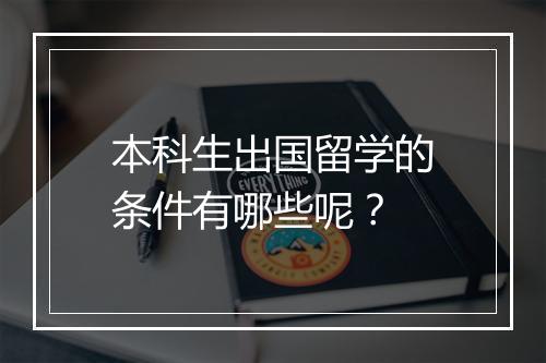 本科生出国留学的条件有哪些呢？