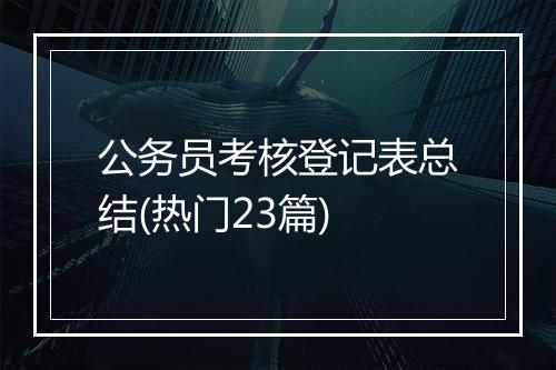 公务员考核登记表总结(热门23篇)