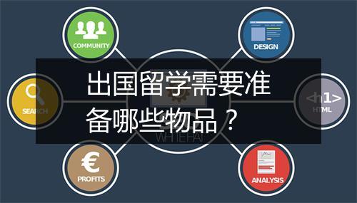 出国留学需要准备哪些物品？