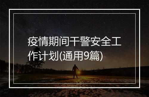 疫情期间干警安全工作计划(通用9篇)