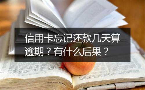 信用卡忘记还款几天算逾期？有什么后果？