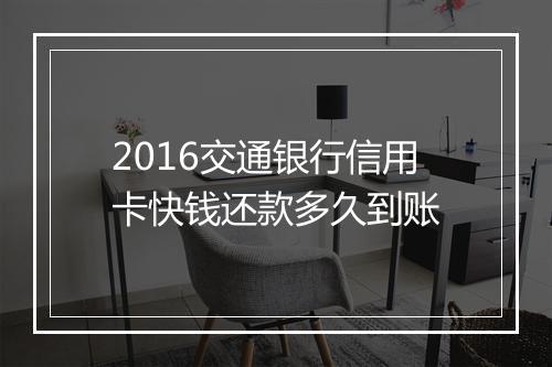 2016交通银行信用卡快钱还款多久到账