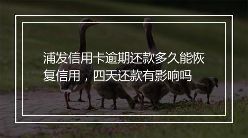 浦发信用卡逾期还款多久能恢复信用，四天还款有影响吗