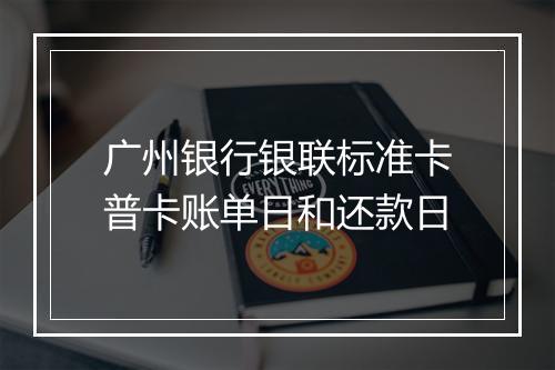 广州银行银联标准卡普卡账单日和还款日