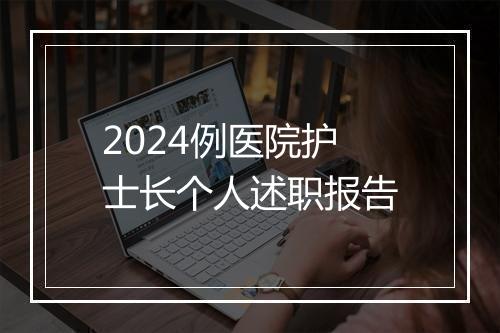 2024例医院护士长个人述职报告