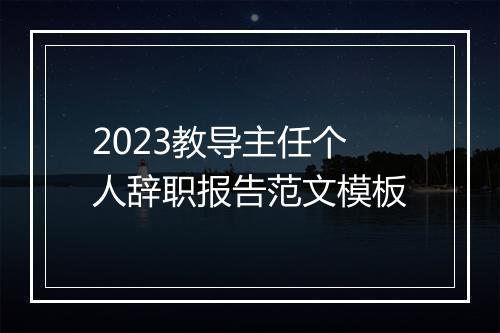 2023教导主任个人辞职报告范文模板