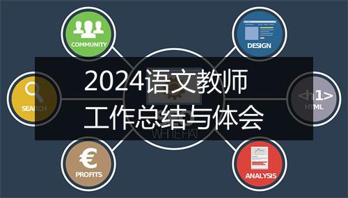 2024语文教师工作总结与体会