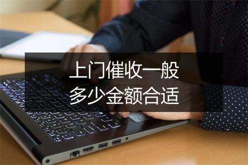上门催收一般多少金额合适