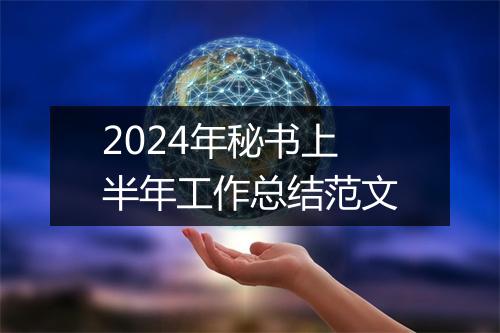 2024年秘书上半年工作总结范文
