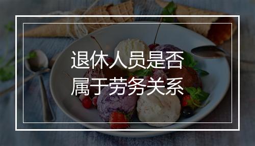 退休人员是否属于劳务关系
