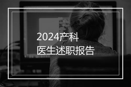 2024产科医生述职报告