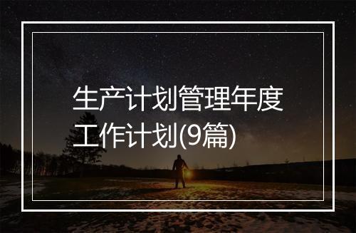 生产计划管理年度工作计划(9篇)