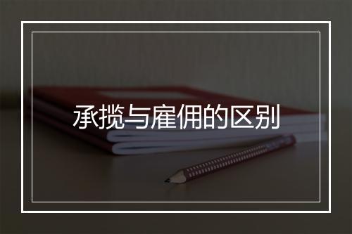 承揽与雇佣的区别