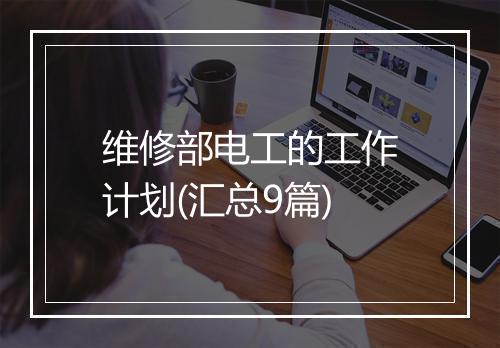 维修部电工的工作计划(汇总9篇)