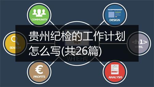 贵州纪检的工作计划怎么写(共26篇)