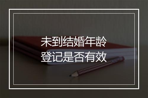 未到结婚年龄登记是否有效