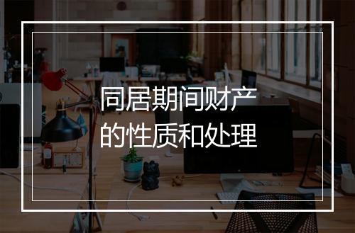 同居期间财产的性质和处理
