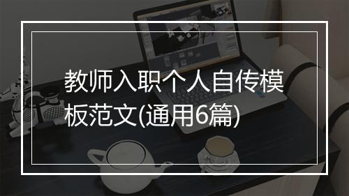教师入职个人自传模板范文(通用6篇)
