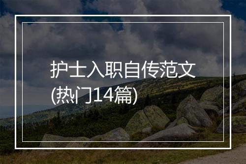 护士入职自传范文(热门14篇)
