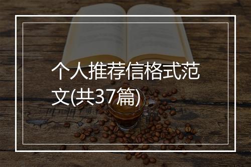 个人推荐信格式范文(共37篇)